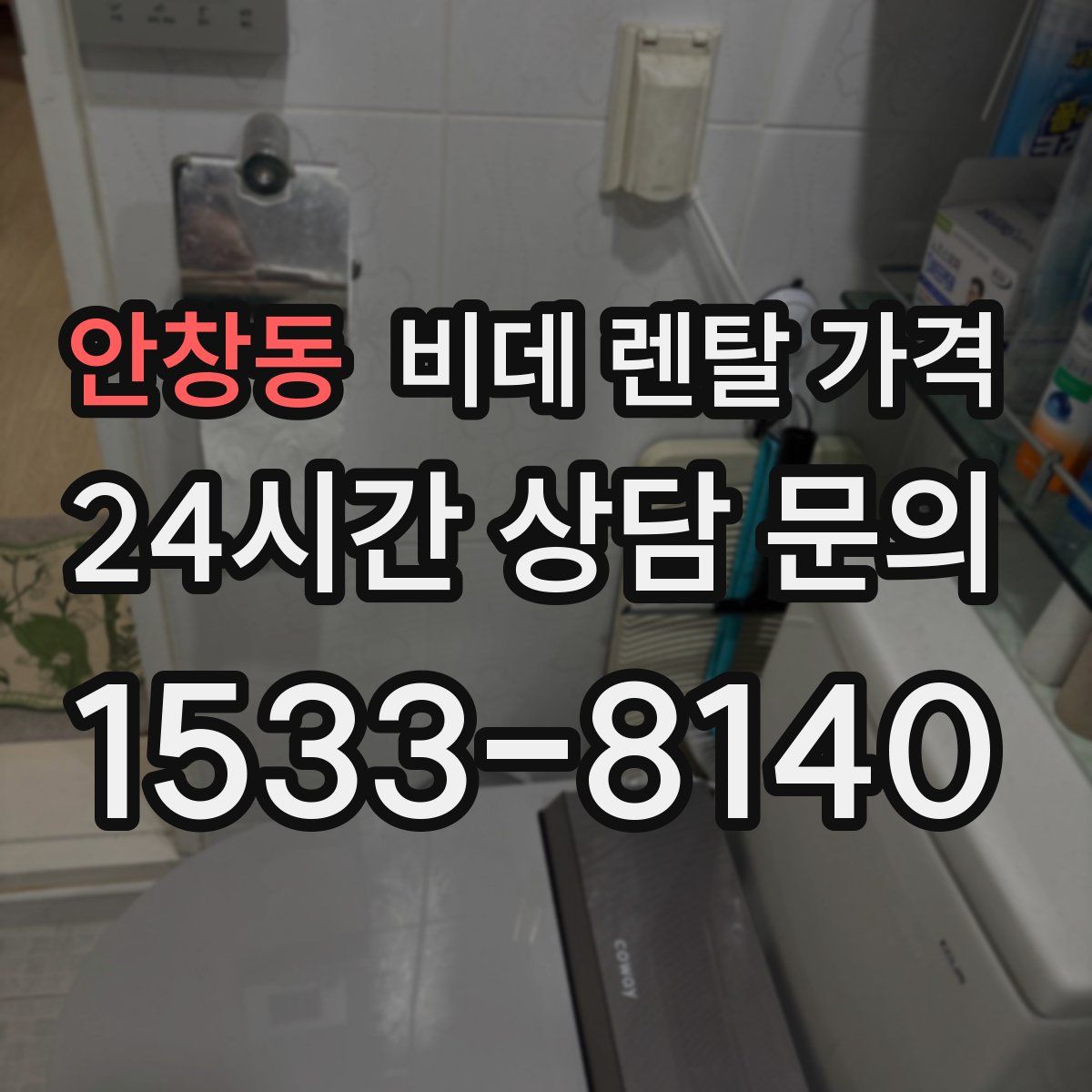 안창동 비데 렌탈 가격