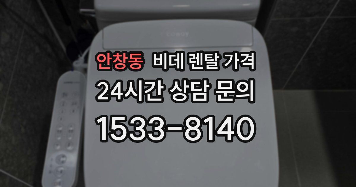 안창동 비데 렌탈 가격