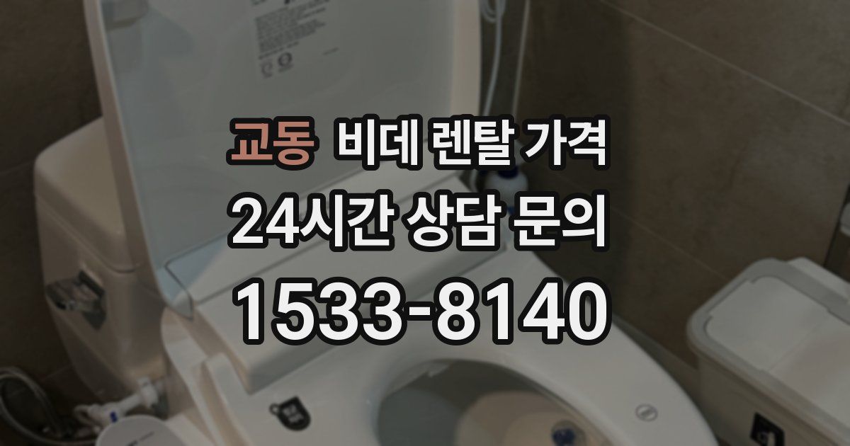 교동 비데 렌탈 가격