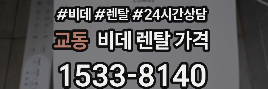 교동 비데 렌탈 가격