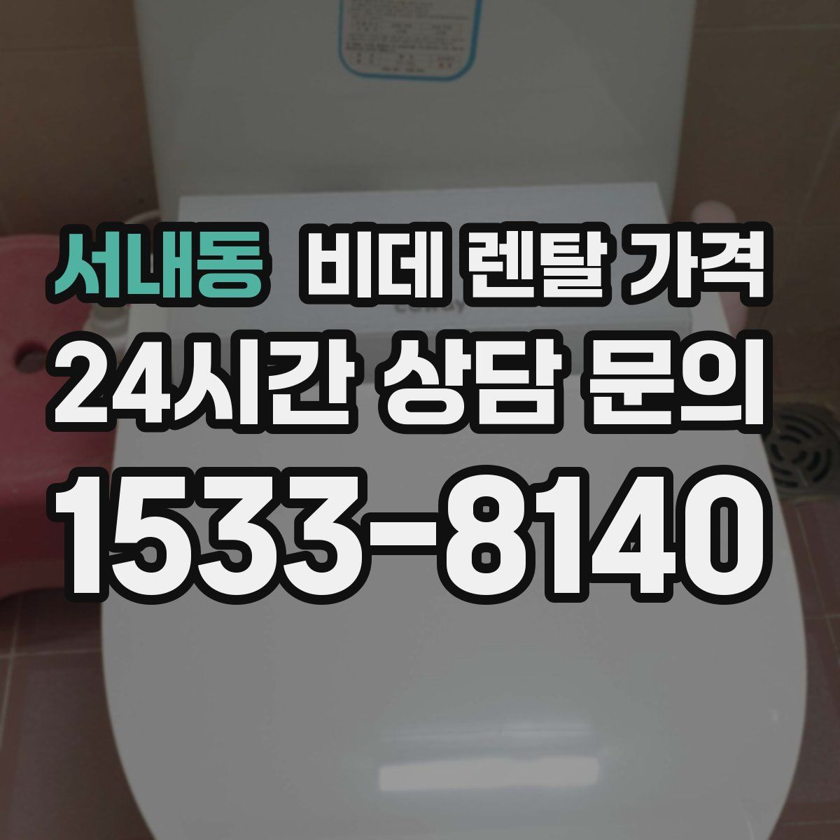 서내동 비데 렌탈 가격