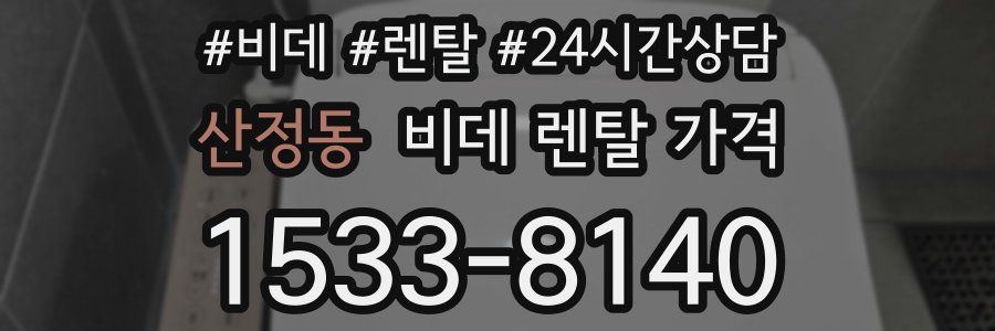산정동 비데 렌탈 가격