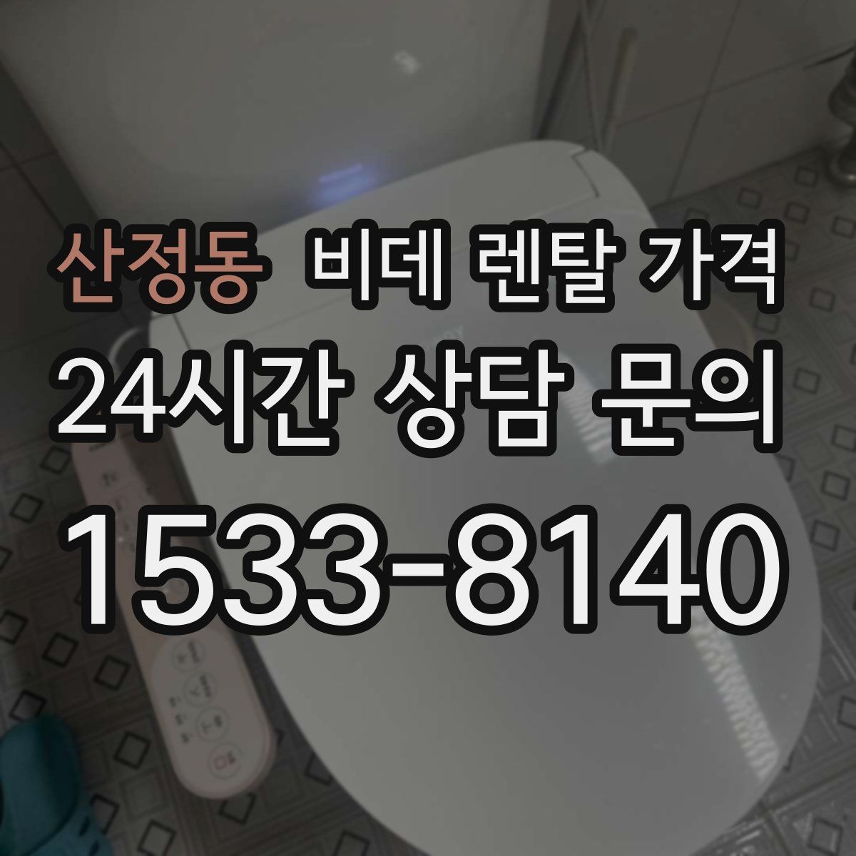 산정동 비데 렌탈 가격