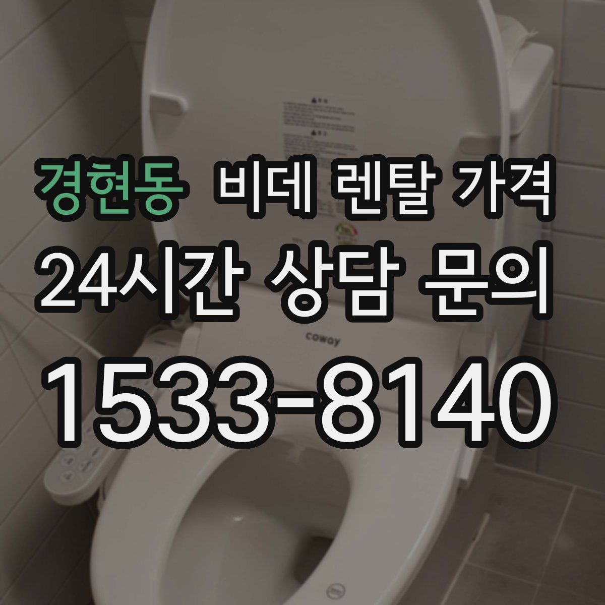 경현동 비데 렌탈 가격
