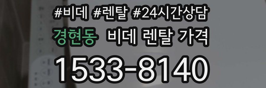 경현동 비데 렌탈 가격
