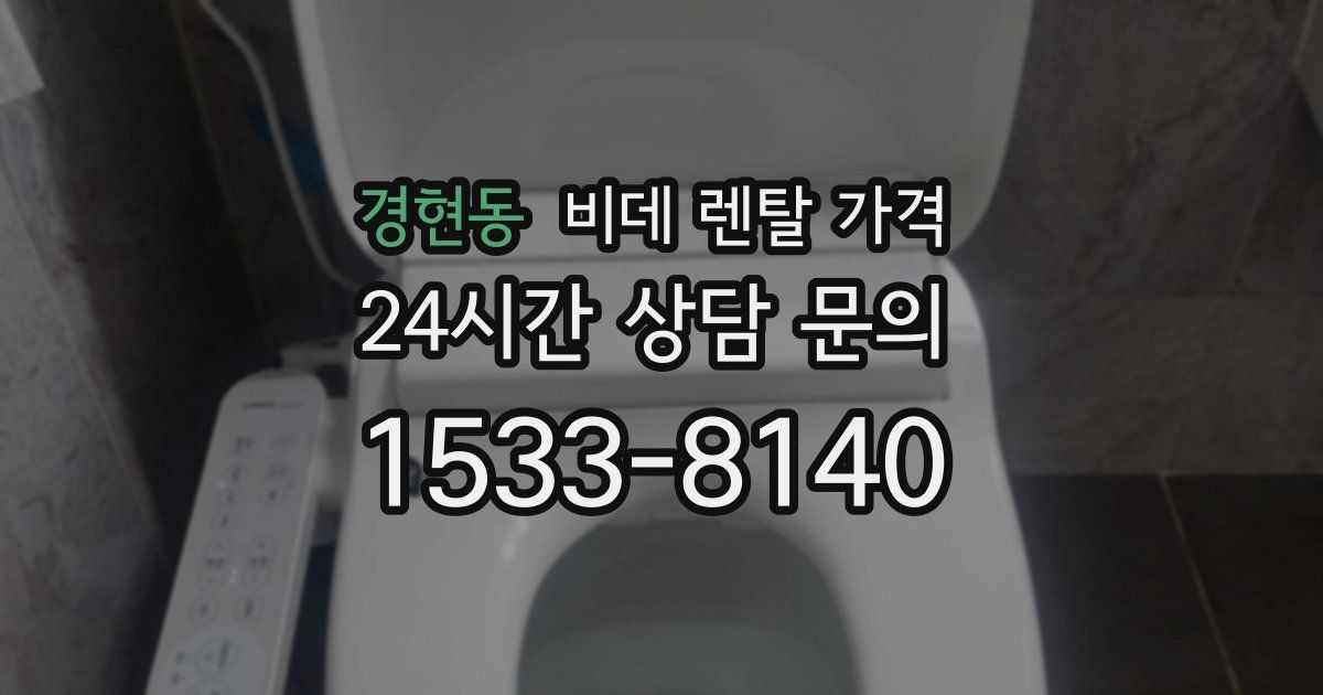 경현동 비데 렌탈 가격