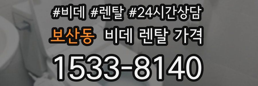 보산동 비데 렌탈 가격