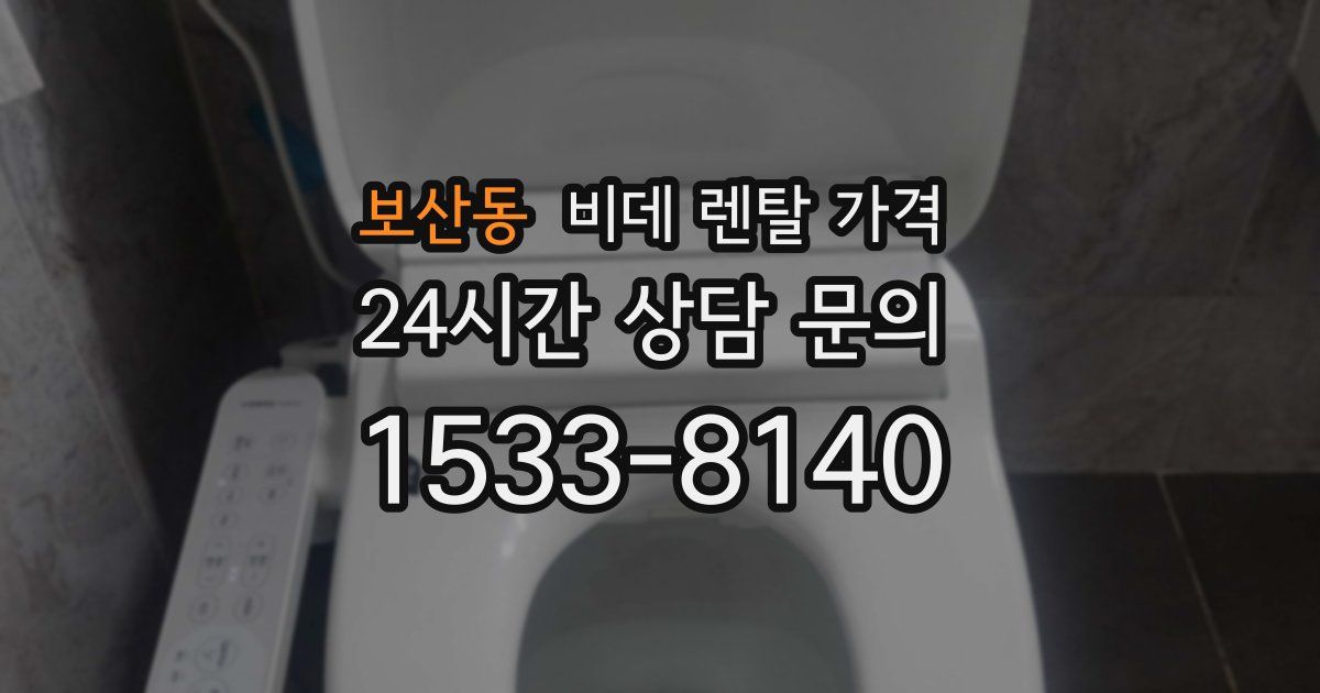 보산동 비데 렌탈 가격