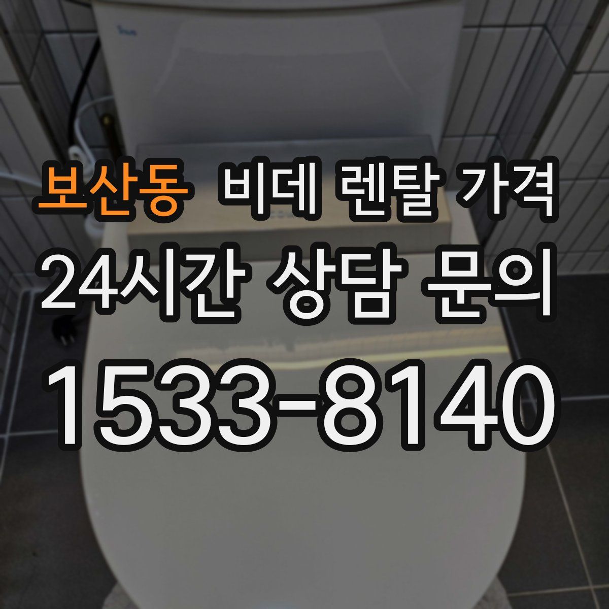 보산동 비데 렌탈 가격