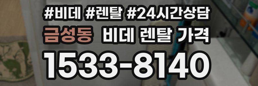 금성동 비데 렌탈 가격