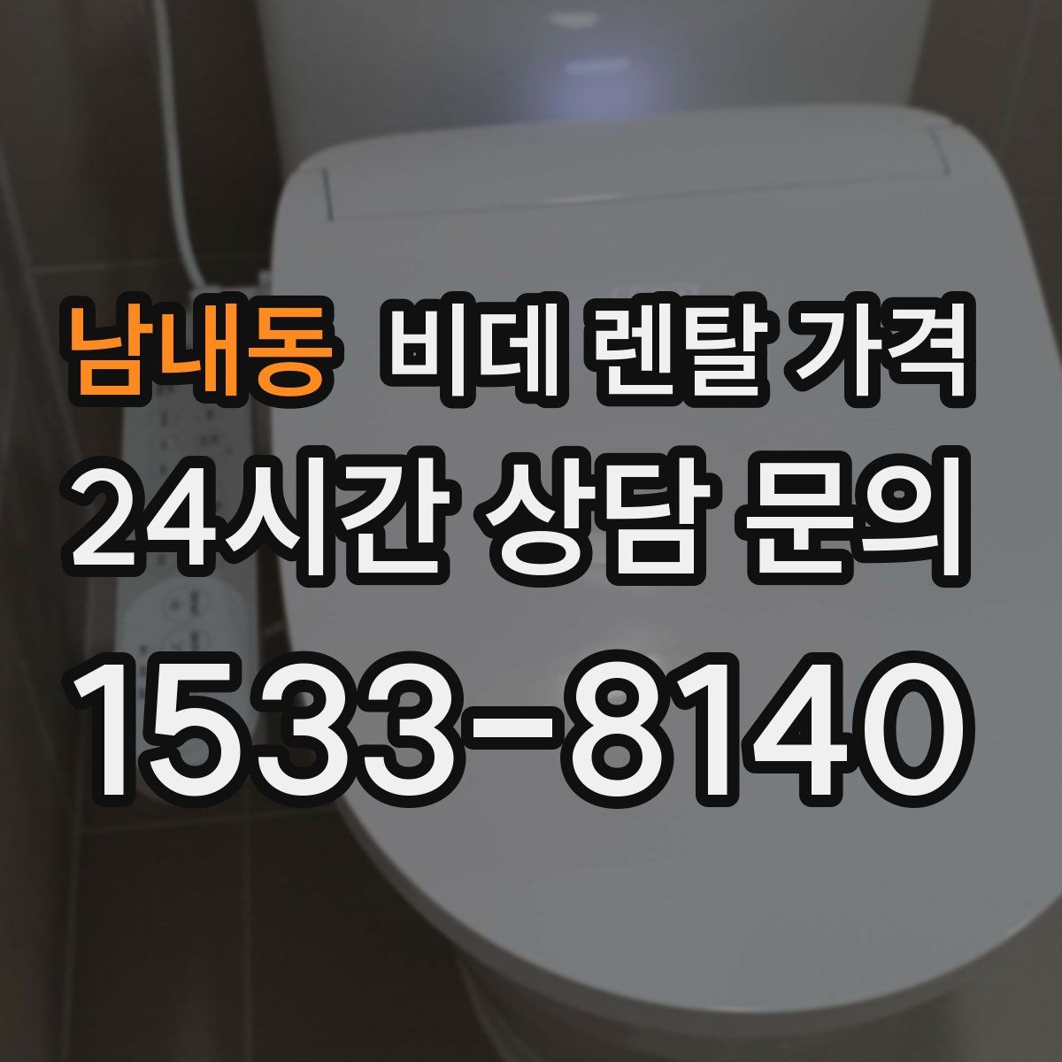 남내동 비데 렌탈 가격
