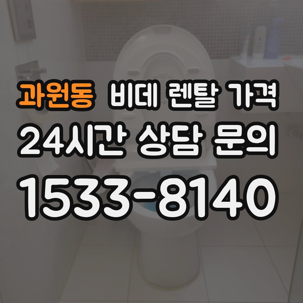 과원동 비데 렌탈 가격