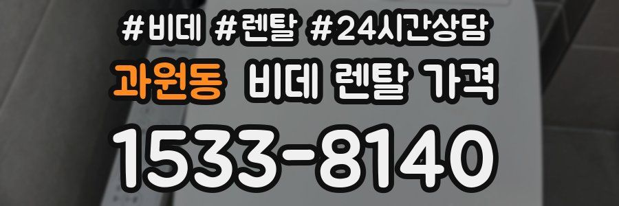 과원동 비데 렌탈 가격