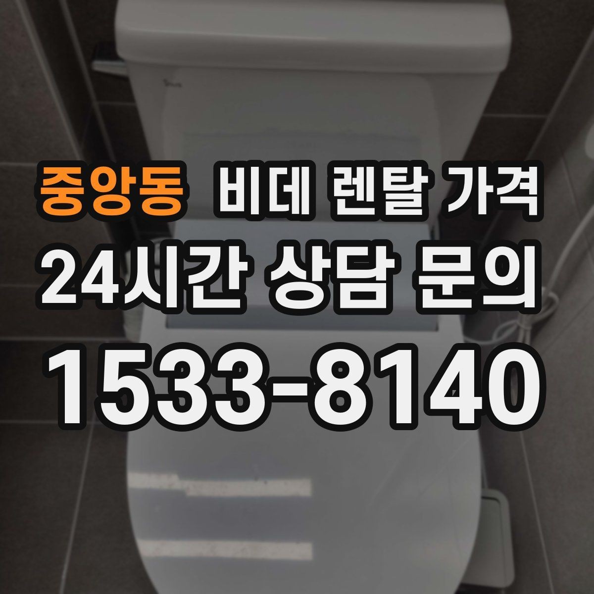 중앙동 비데 렌탈 가격 중도 해지 시 발생할 수 있는 비용