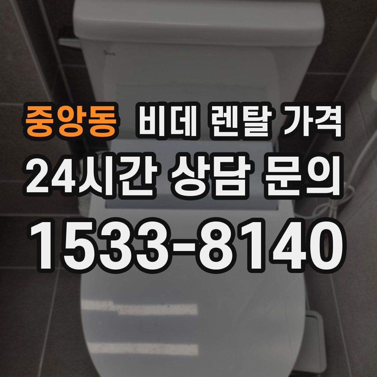 중앙동 비데 렌탈 가격