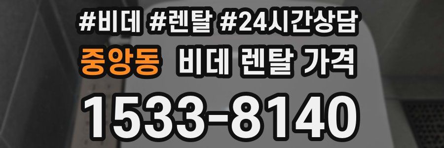 중앙동 비데 렌탈 가격