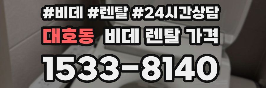 대호동 비데 렌탈 가격