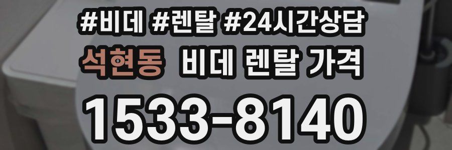 석현동 비데 렌탈 가격