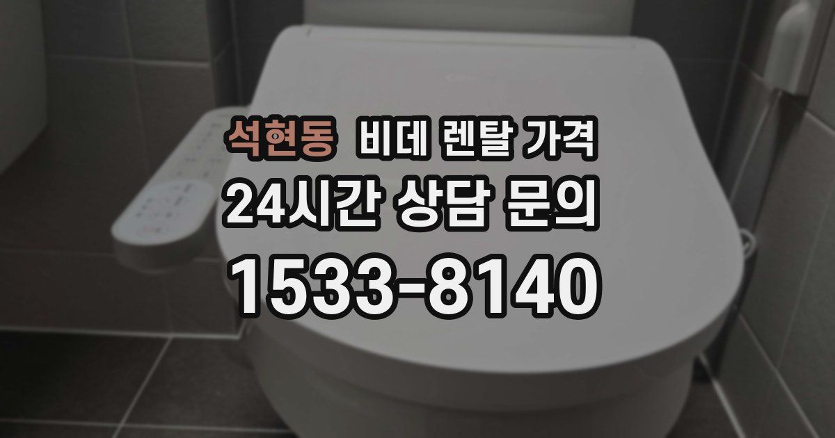 석현동 비데 렌탈 가격