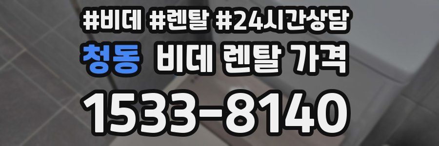 청동 비데 렌탈 가격