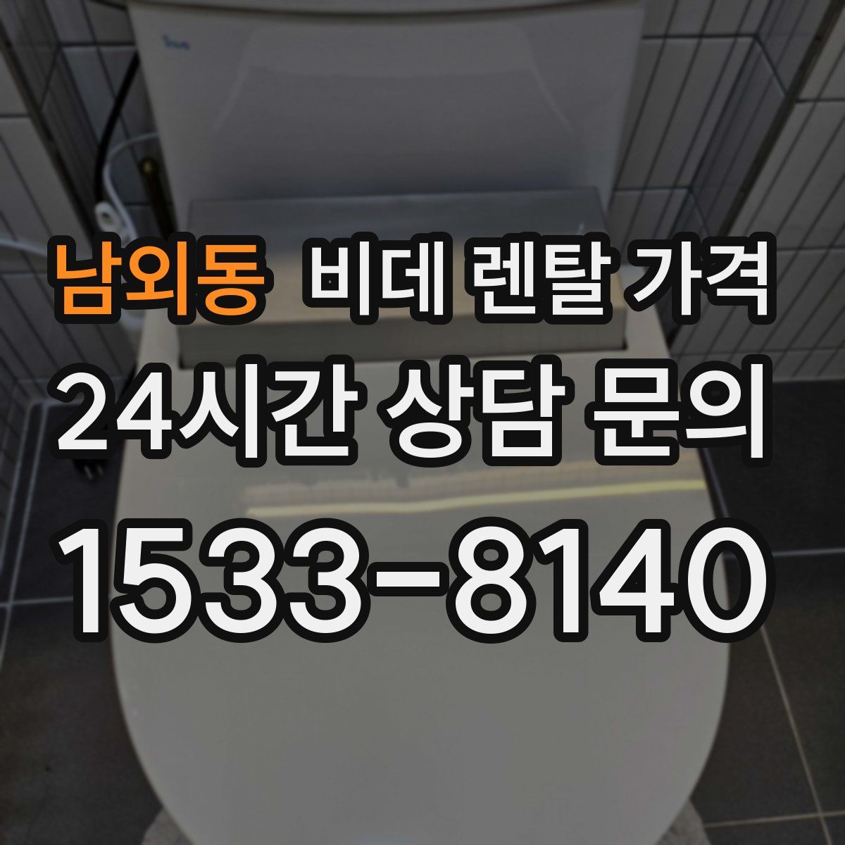 남외동 비데 렌탈 가격