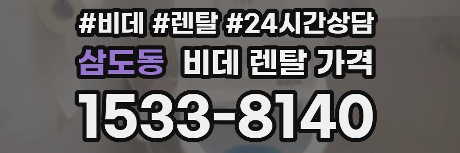 삼도동 비데 렌탈 가격