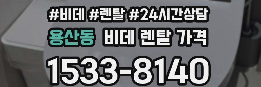 용산동 비데 렌탈 가격