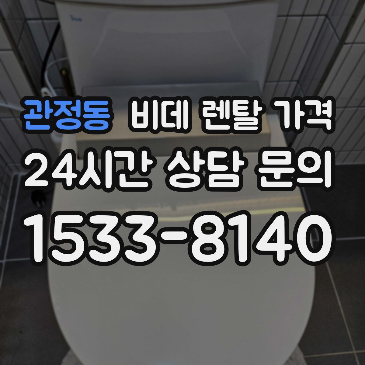 관정동 비데 렌탈 가격