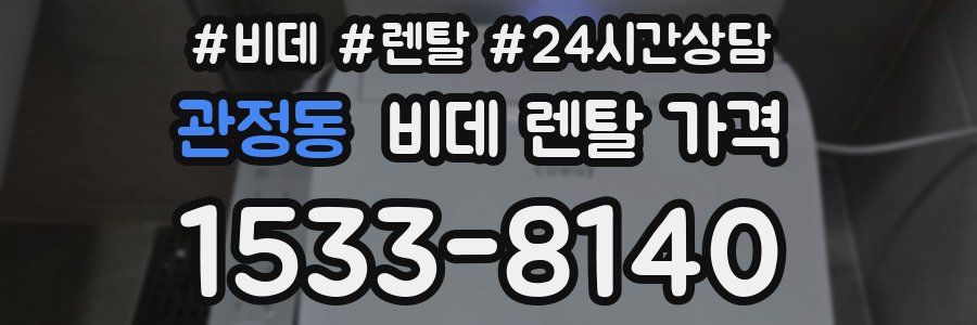관정동 비데 렌탈 가격