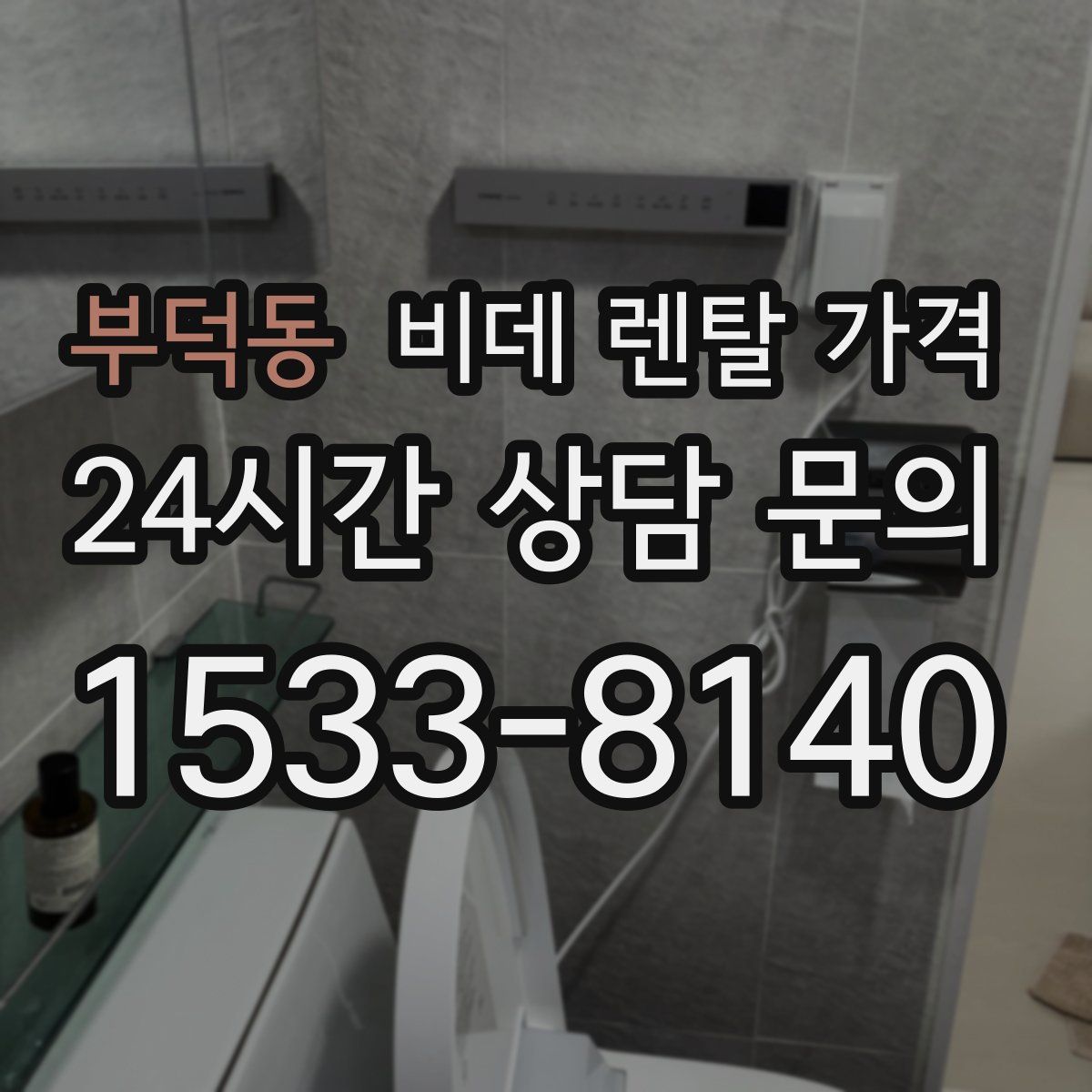 부덕동 비데 렌탈 가격