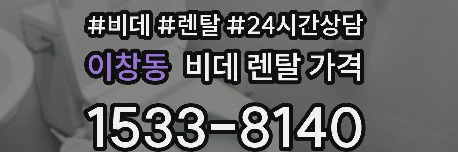 이창동 비데 렌탈 가격