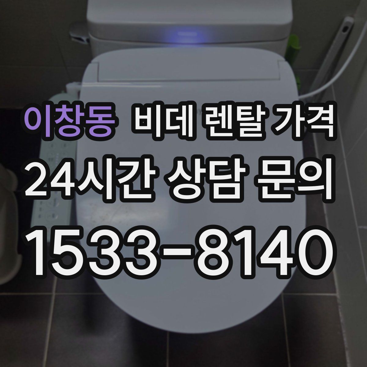 이창동 비데 렌탈 가격