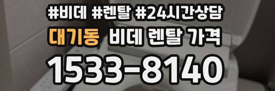 대기동 비데 렌탈 가격