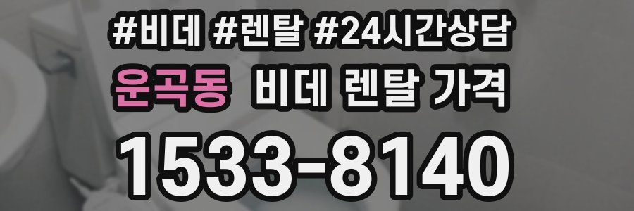 운곡동 비데 렌탈 가격