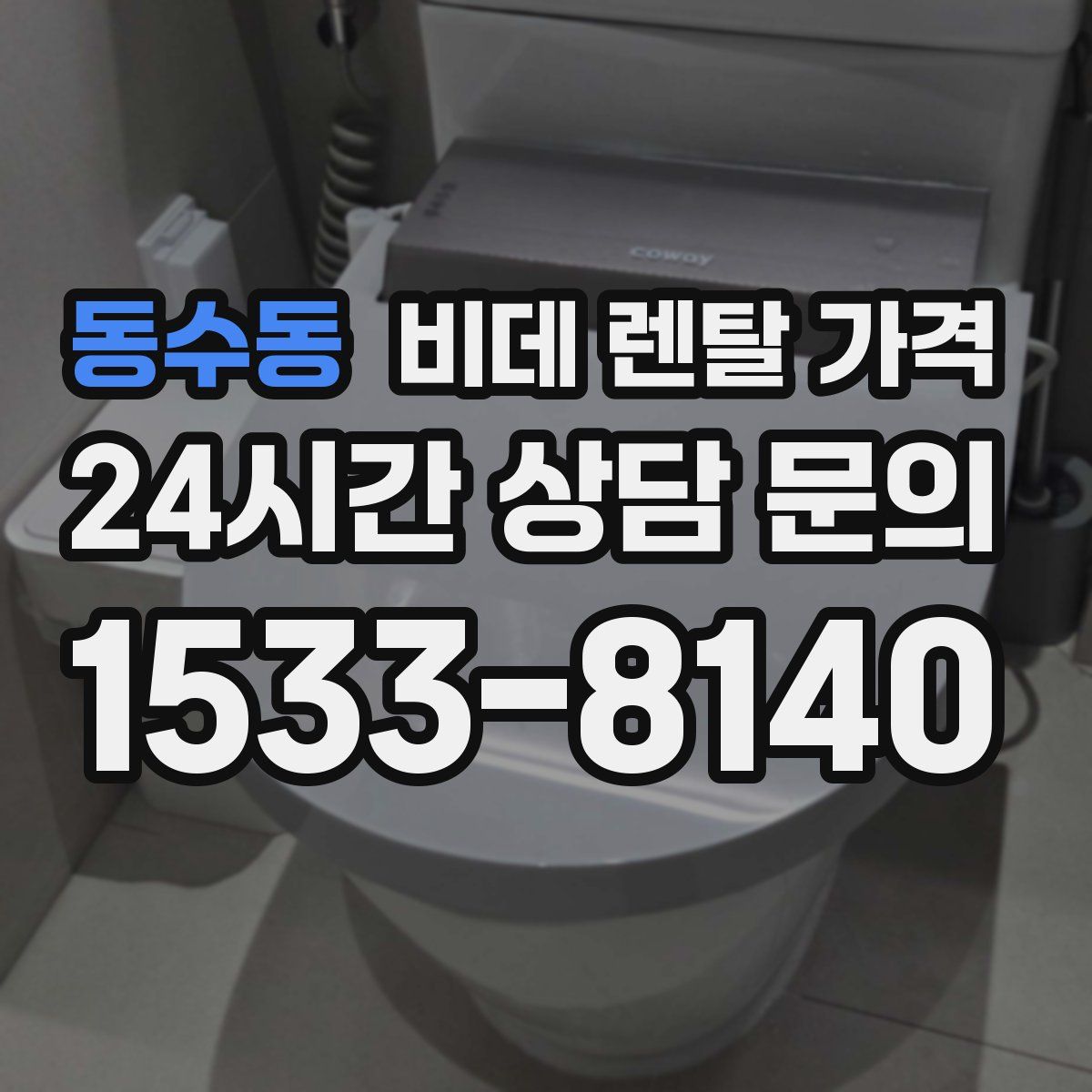동수동 비데 렌탈 가격
