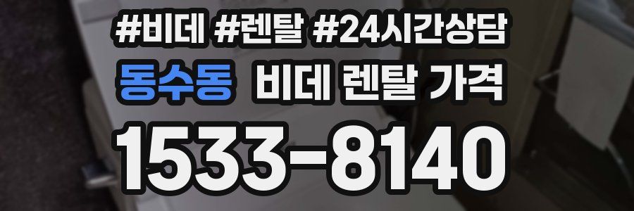 동수동 비데 렌탈 가격