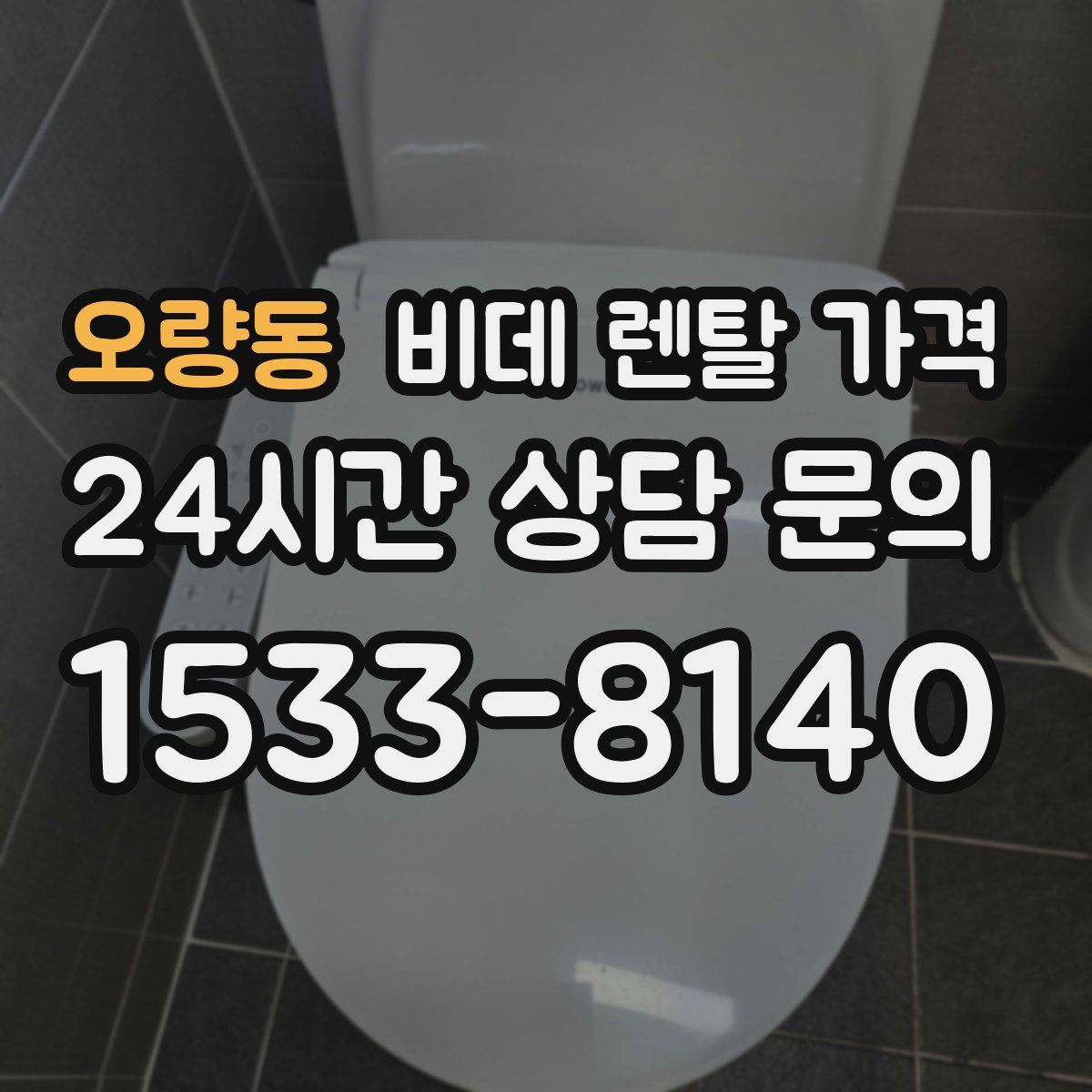 오량동 비데 렌탈 가격