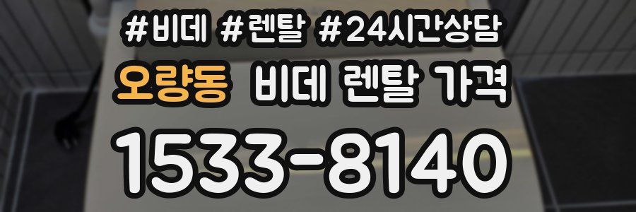 오량동 비데 렌탈 가격