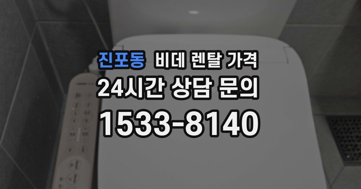 진포동 비데 렌탈 가격