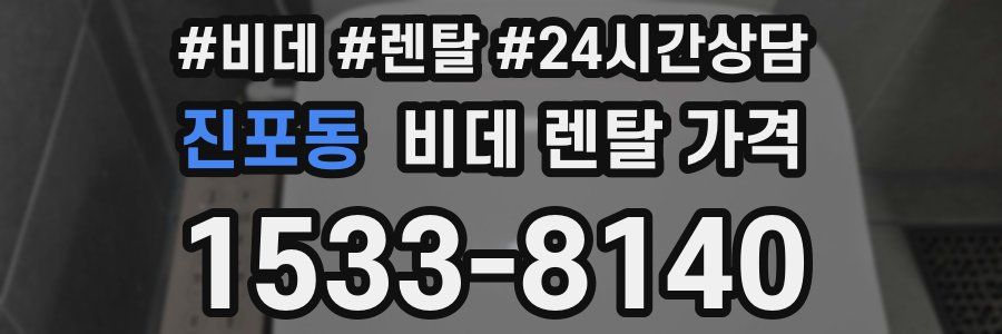 진포동 비데 렌탈 가격