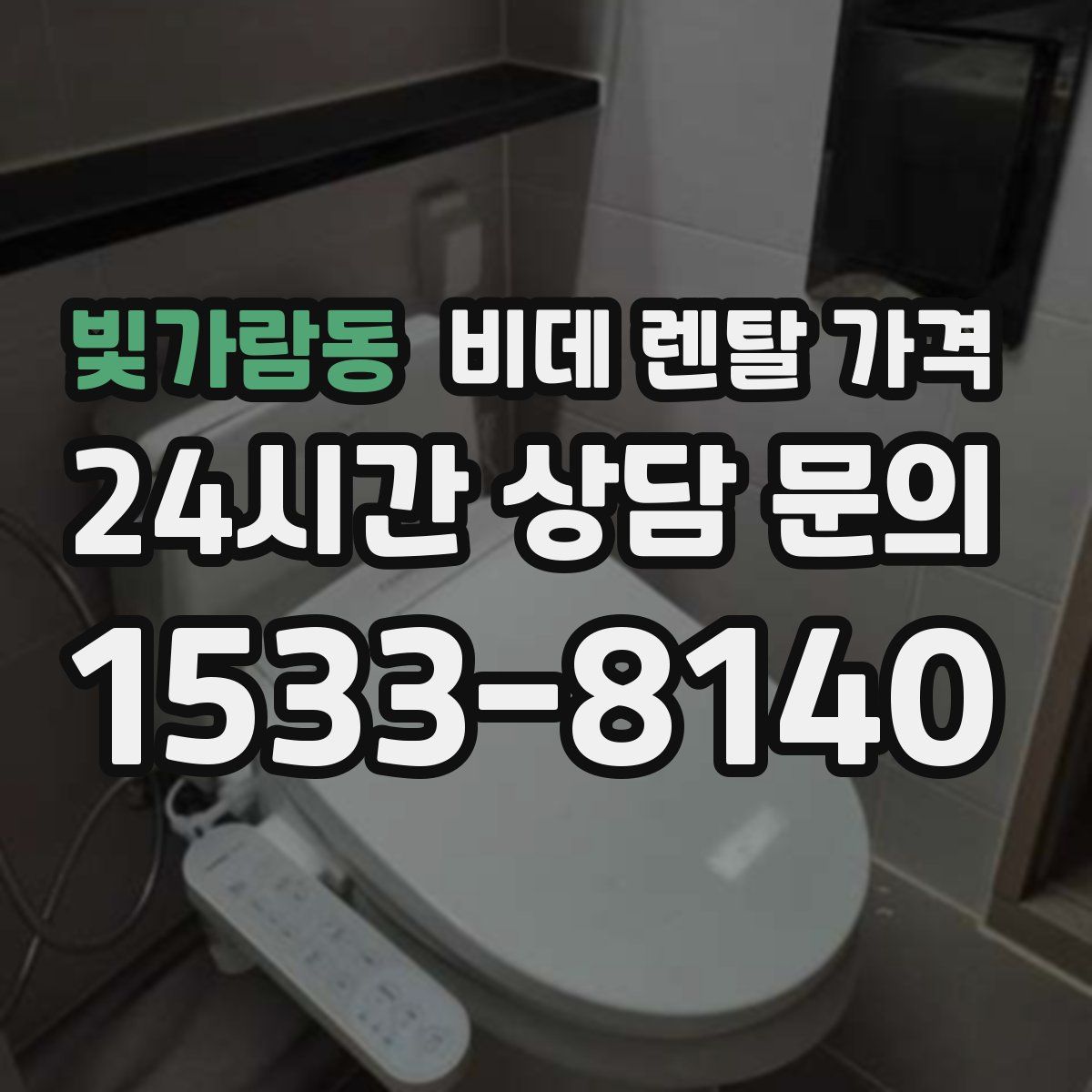 빛가람동 비데 렌탈 가격