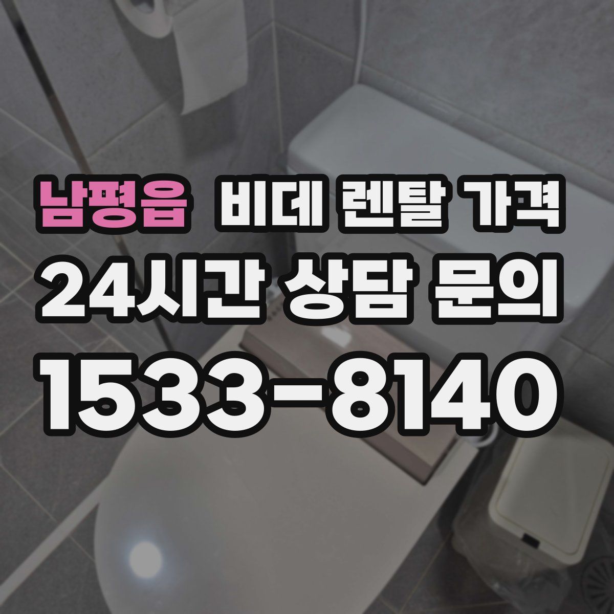 남평읍 비데 렌탈 가격