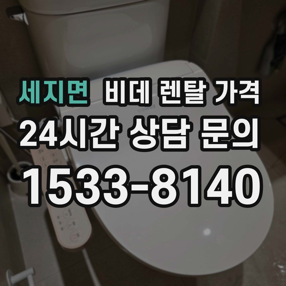 세지면 비데 렌탈 가격 설치 기사 방문 전 준비 사항
