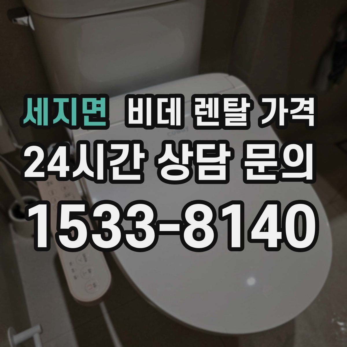 세지면 비데 렌탈 가격