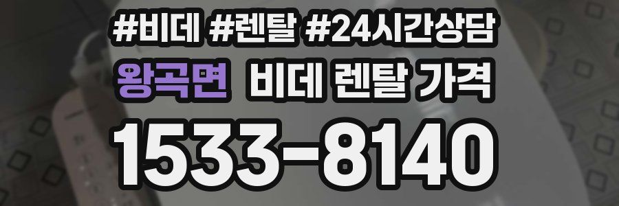 왕곡면 비데 렌탈 가격