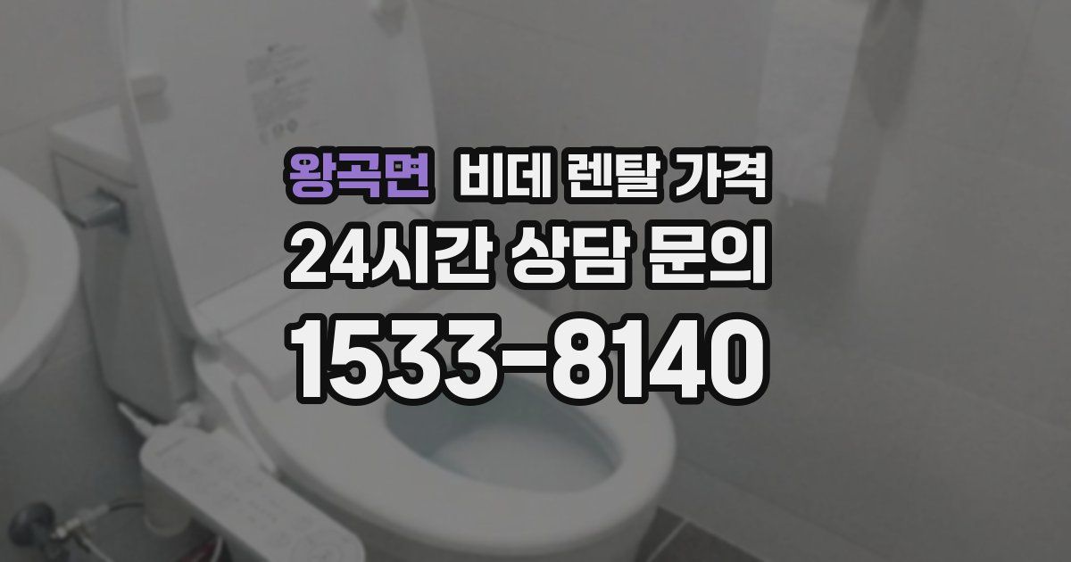 왕곡면 비데 렌탈 가격