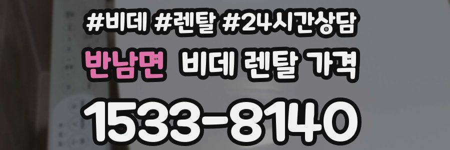 반남면 비데 렌탈 가격