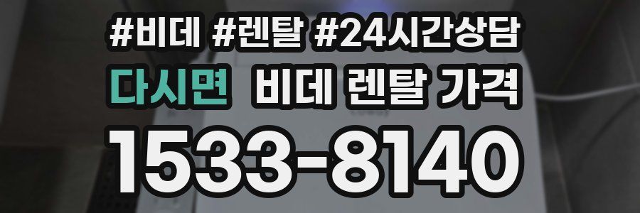 다시면 비데 렌탈 가격