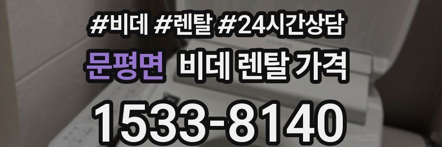 문평면 비데 렌탈 가격