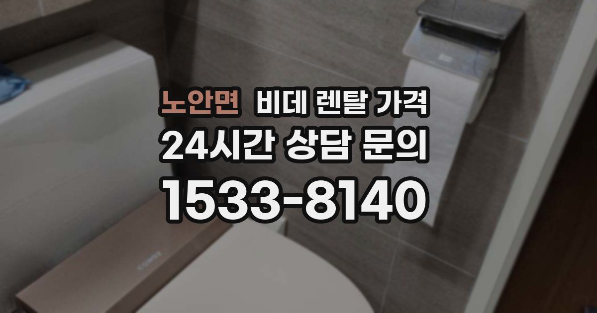 노안면 비데 렌탈 가격